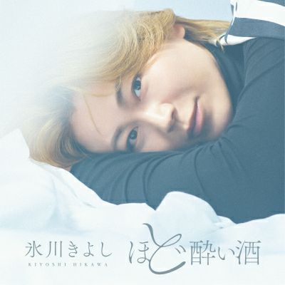 予約】2026.1.28発売氷川きよし ニューシングル『ほど酔い酒』CD※購入
