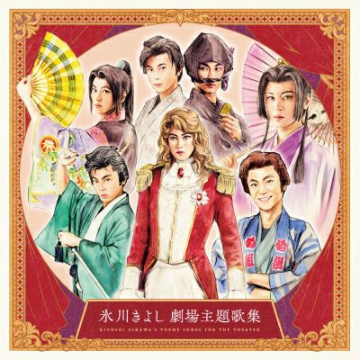予約】2026.1.28発売氷川きよし ニューシングル『ほど酔い酒』CD※購入