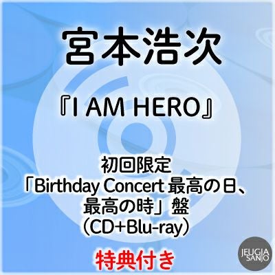 予約】2026.6.10発売宮本浩次『I AM HERO』通常盤（CD）※購入者特典