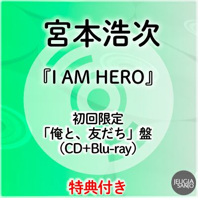予約】2026.6.10発売宮本浩次『I AM HERO』通常盤（CD）※購入者特典