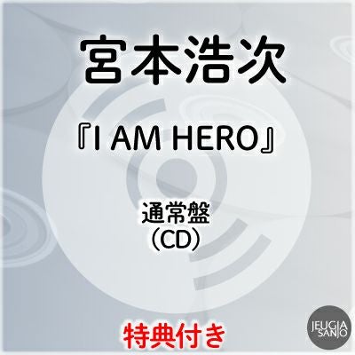 予約】2026.6.10発売宮本浩次『I AM HERO』通常盤（CD）※購入者特典