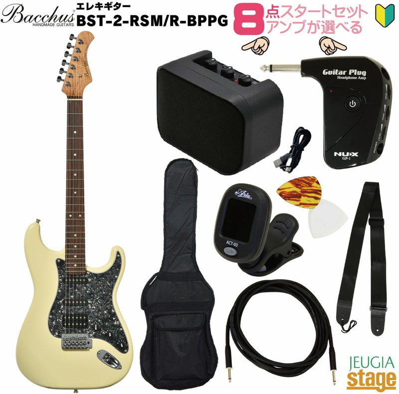 【アンプ8点セット付き】BacchusBST-2-RSM/R-BPPGOWH(OlympicWhite)SET