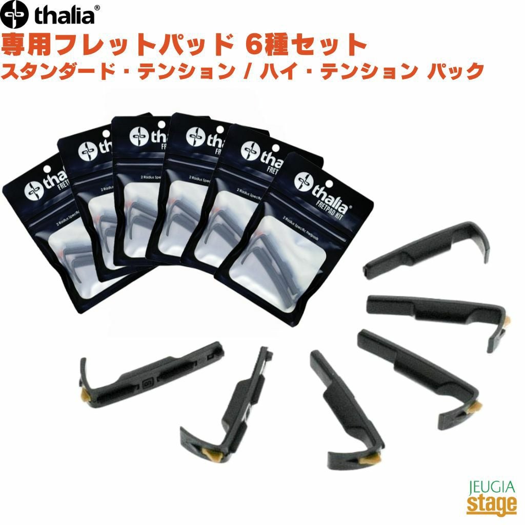 ご予約にて承り中！】Thalia Capo 専用フレットパッド 6種セット