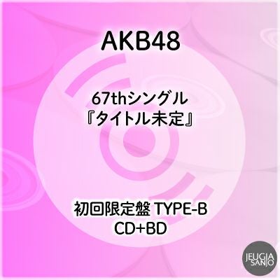予約】2026.2.25発売AKB48 67thシングル『タイトル未定』 初回限定盤