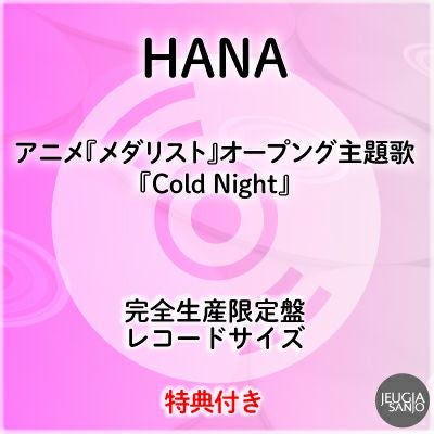 予約】2026.2.25発売HANA 1st アルバム『HANA』完全生産限定盤(CD+BD