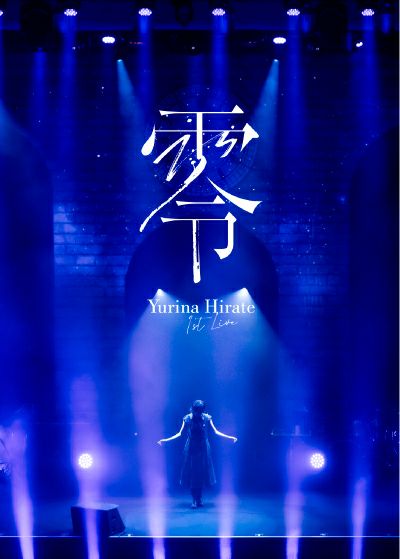 予約】2026.2.4発売平手友梨奈『1st LIVE 
