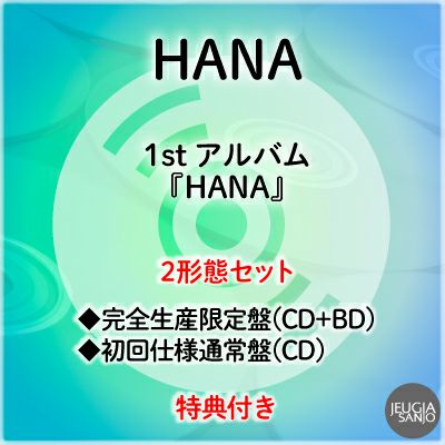 予約】2026.2.25発売HANA 1st アルバム『HANA』2形態セット完全生産