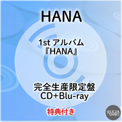 早い者勝ち HANA 1st Album 「HANA」生産限定盤 完全生産限定盤】HANA(CD+Blu-ray+GOODS) – BMSG MUSIC SHOP