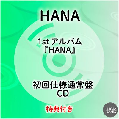 予約】2026.2.25発売HANA 1st アルバム『HANA』初回仕様通常盤(CD