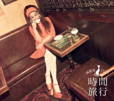 予約】2026.3.18発売JUJU『昭和洋楽 純喫茶JUJU「時間旅行」』通常盤