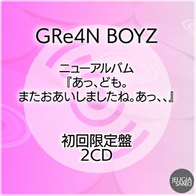 予約】2026.2.25発売GRe4N BOYZ（グリーンボーイズ）『あっ、ども