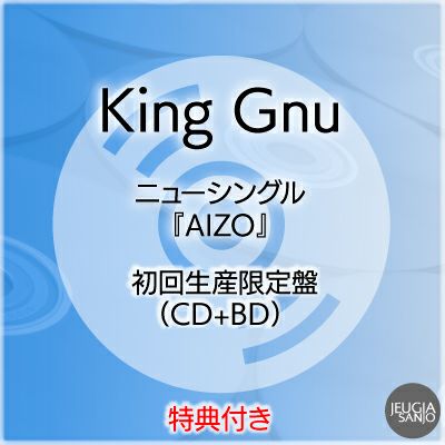 予約】2026.2.11発売King Gnu『AIZO』初回生産限定盤（CD+Blu-ray