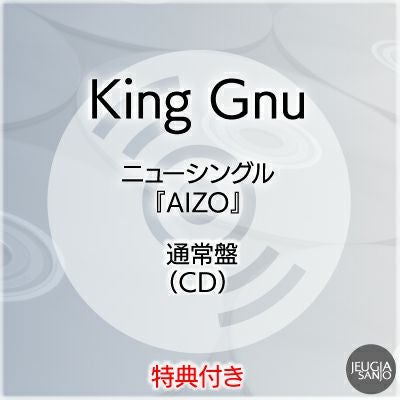 予約】2026.2.11発売King Gnu『AIZO』通常盤（CD）※King Gnu 応援店