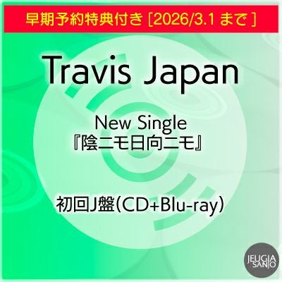 予約】2026.4.15発売Travis Japan New Single『陰ニモ日向ニモ』初回J
