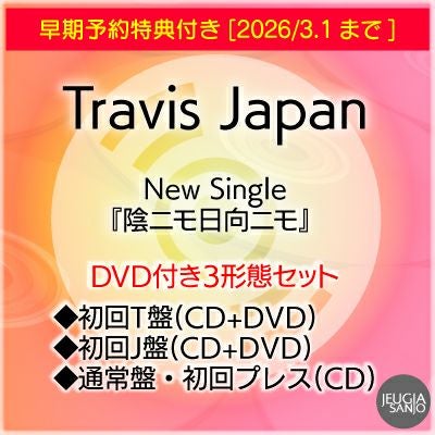 予約】2026.4.15発売Travis Japan New Single『陰ニモ日向ニモ』DVD付3