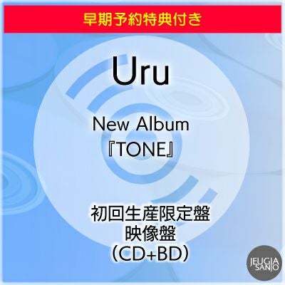 予約】2026.2.18発売Uru『tone』初回生産限定盤 映像盤（CD+BD）応援店