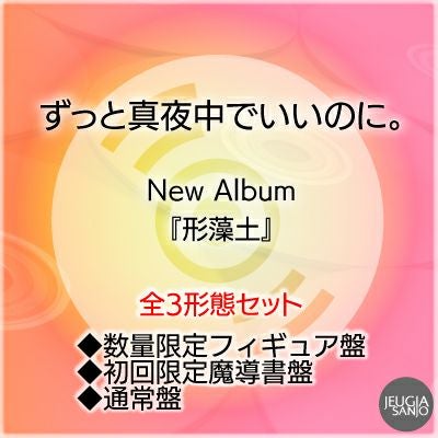 予約】2026.3.25発売ずっと真夜中でいいのに。『形藻土』 初回限定魔導