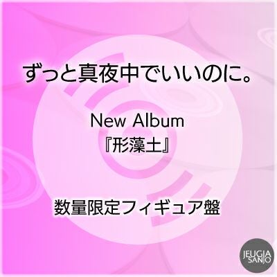 予約】2026.3.25発売ずっと真夜中でいいのに。『形藻土』 初回限定魔導 予約】2026.3.25発売ずっと真夜中でいいのに。『形藻土』 初回限定魔導