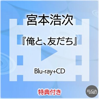 予約】2026.2.25発売宮本浩次『俺と、友だち』Blu-ray+CD※購入者特典