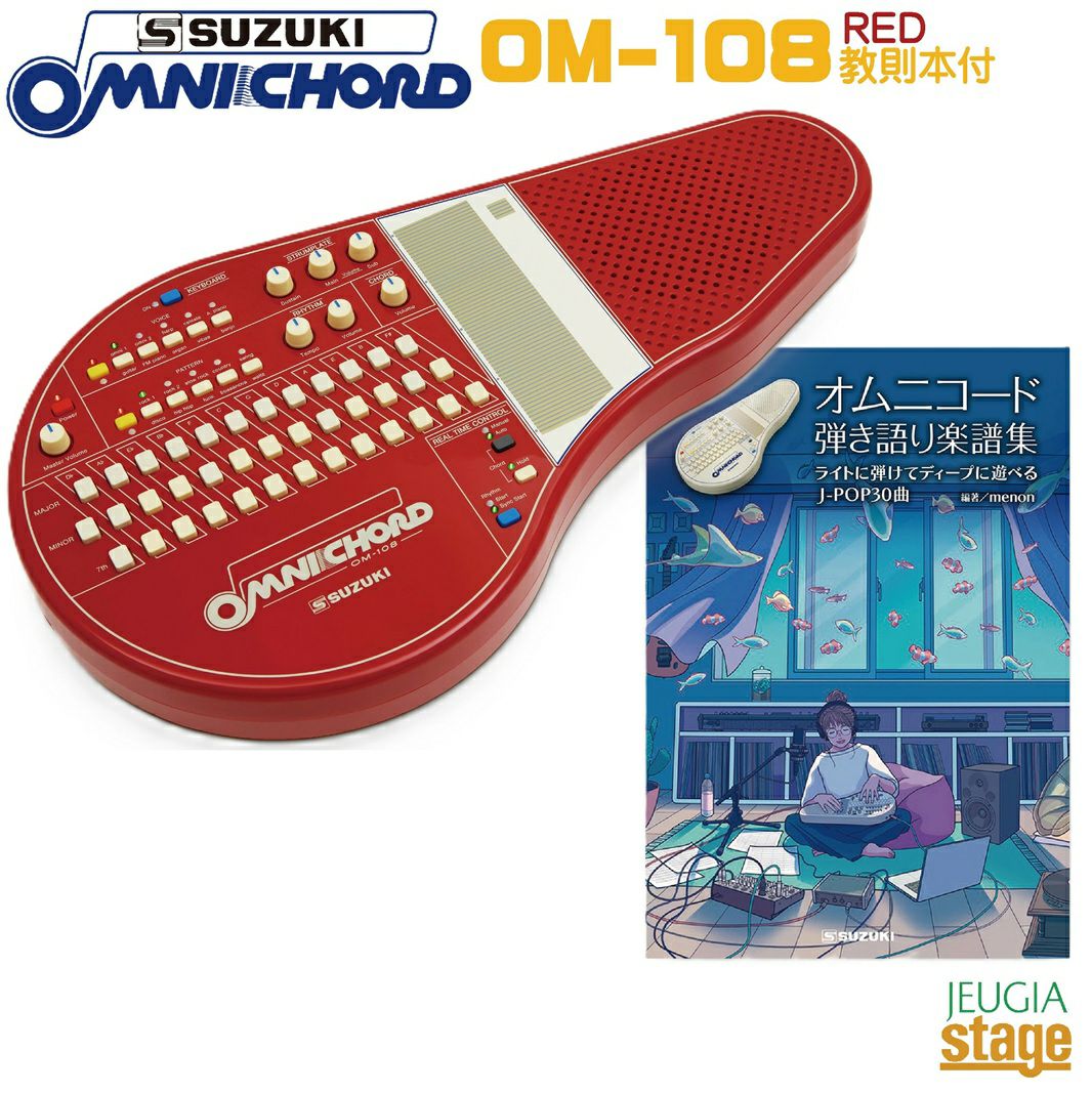 SUZUKI オムニコード OM-108 REDスズキ 数量限定 リミテッドカラー