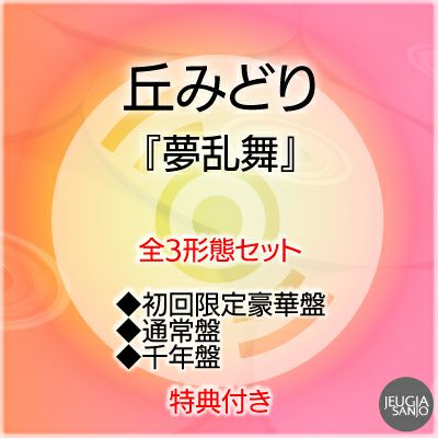 予約】2026.3.25発売丘みどり 『夢乱舞』初回限定豪華盤（CD+DVD 