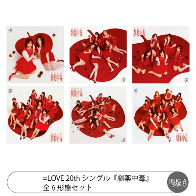 予約】2026.4.1発売=LOVE 20th シングル『劇薬中毒』全6形態セット初回