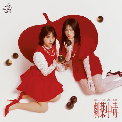 予約】2026.4.1発売=LOVE 20th シングル『劇薬中毒』全6形態セット初回