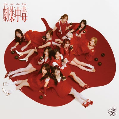 予約】2026.4.1発売=LOVE 20th シングル『劇薬中毒』完全生産限定盤