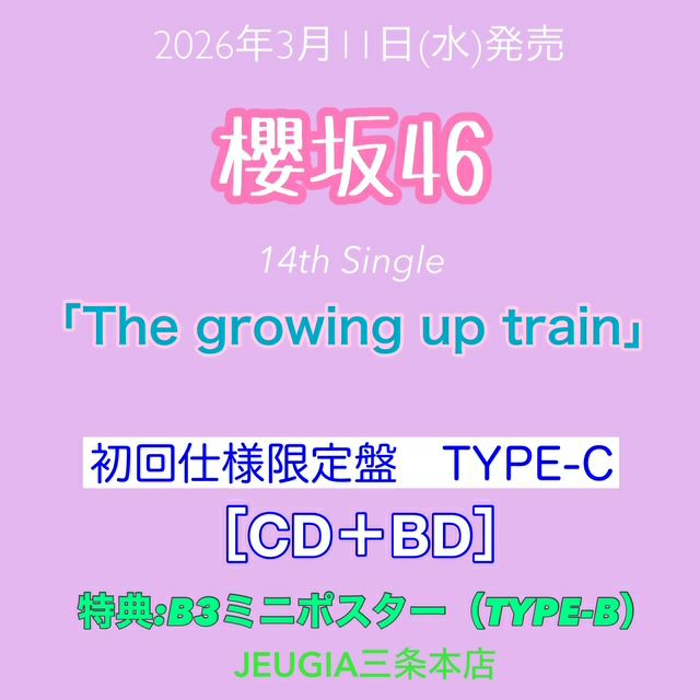 櫻坂46 14thシングル ポスター　非売品　B2サイズ 櫻坂46 14thシングル『The growing up train』の発売を記念し、 櫻坂46