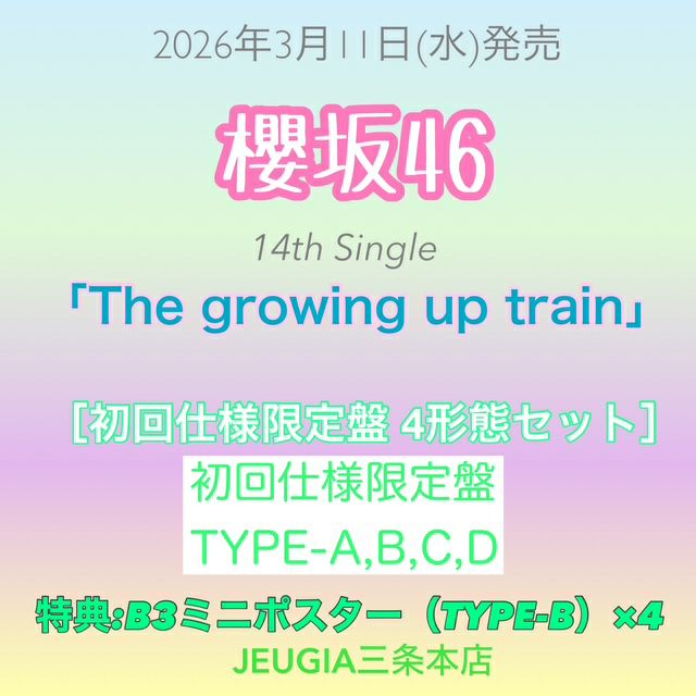 予約】2026.3.11発売応援店特典：B3ミニポスター(TYPE-B 絵柄)×4枚付き