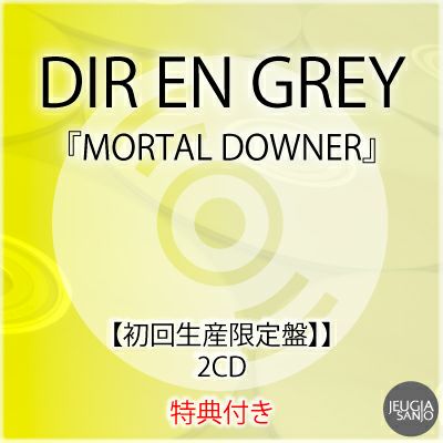 予約】2026.4.8発売DIR EN GREY『MORTAL DOWNER』【完全生産限定盤