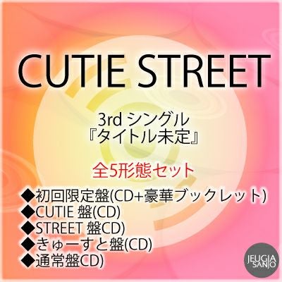 予約】2026.5.27発売CUTIE STREET『タイトル未定』全5形態セット初回