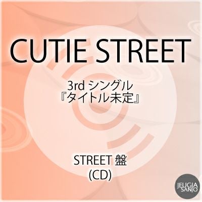 予約】2026.5.27発売CUTIE STREET『タイトル未定』初回限定盤(CD+豪華