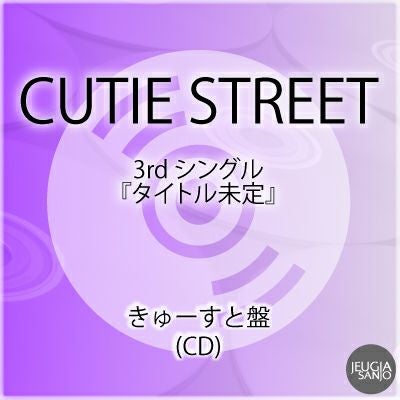 予約】2026.5.27発売CUTIE STREET『タイトル未定』きゅーすと盤(CD
