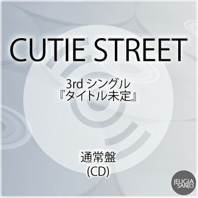 予約】2026.5.27発売CUTIE STREET『タイトル未定』CUTIE 盤(CD)購入