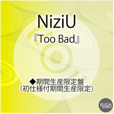 予約】2026.4.1発売NiziU『Too Bad』【期間生産限定盤 CD+ビジュアル