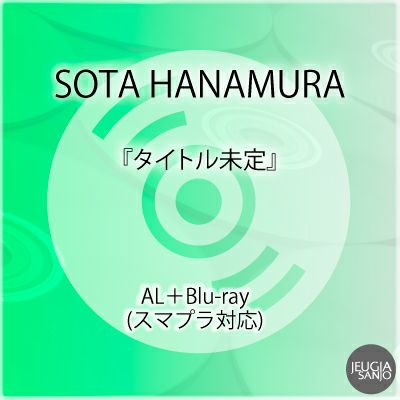 予約】2026.6.3発売SOTA HANAMURA『タイトル未定』初回生産限定 AL+Blu