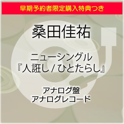 予約】2026.6.24発売桑田佳祐 ニューシングル『人誑し / ひとたらし