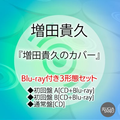 予約】2026.4.8発売増田貴久『増田貴久のカバー』初回盤 B[CD+DVD