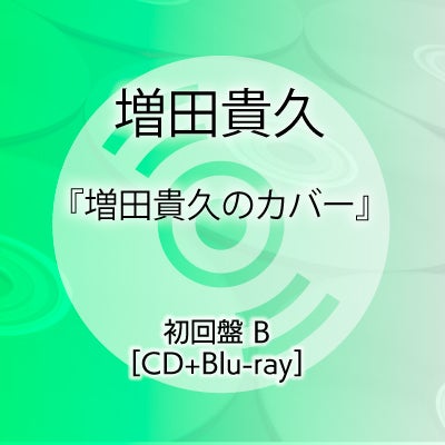 予約】2026.4.8発売増田貴久『増田貴久のカバー』通常盤 [CD]※購入者
