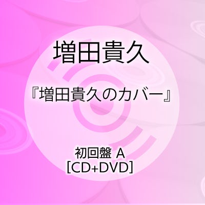 予約】2026.4.8発売増田貴久『増田貴久のカバー』初回盤 A[CD+DVD