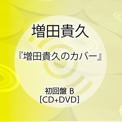 予約】2026.4.8発売増田貴久『増田貴久のカバー』初回盤 B[CD+DVD