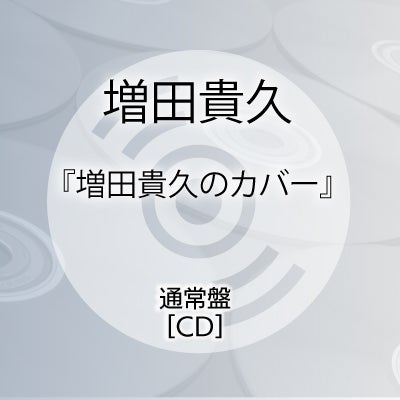 予約】2026.4.8発売増田貴久『増田貴久のカバー』初回盤 A[CD+DVD