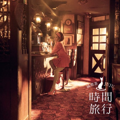 予約】2026.3.18発売JUJU『昭和洋楽 純喫茶JUJU「時間旅行」』通常盤