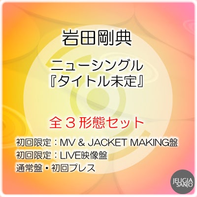 予約】2025.12.3発売岩田剛典『SPACE COWBOY』全4形態セットTRAVEL盤+
