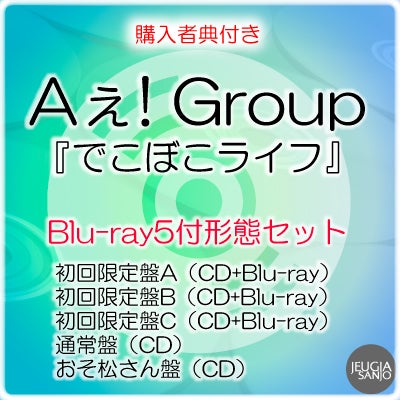 予約】2026.6.17発売Aぇ! group『でこぼこライフ』DVD付5形態セット