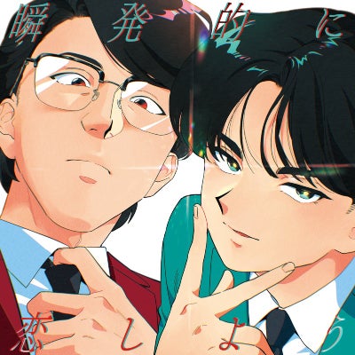 予約】2026.5.27発売岡村靖幸・中島健人『瞬発的に恋しよう』2形態