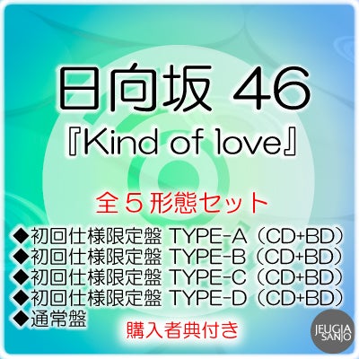日向坂46　シングルCDセット Amazon.co.jp: 【 5形態セット 】 日向坂 46 / 14th シングル 「 Love
