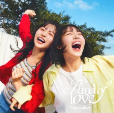 予約】2026.5.20発売日向坂 46 17th シングル 『Kind of love』通常盤