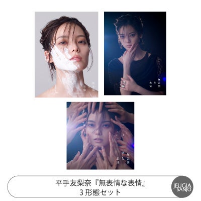予約】2026.6.3発売平手友梨奈『無表情な表情』3形態セット初回限定盤A
